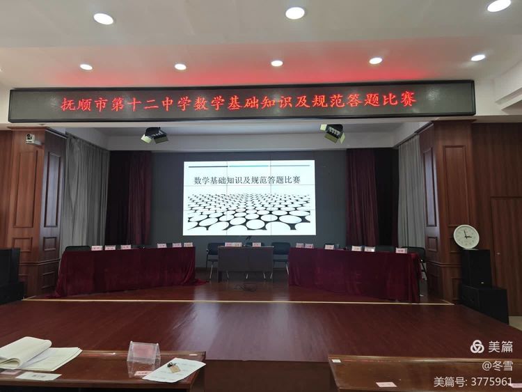 少年强则国强，以“赛”促学，展数学风采——抚顺十二中2023-2024学年度下学期数学基础知识及规范答题比赛